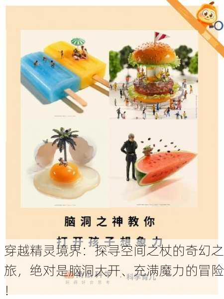 穿越精灵境界：探寻空间之杖的奇幻之旅，绝对是脑洞大开、充满魔力的冒险！