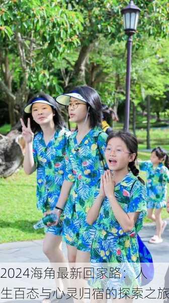 2024海角最新回家路：人生百态与心灵归宿的探索之旅
