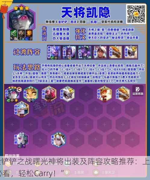 “金铲铲之战曙光神将出装及阵容攻略推荐：上分必看，轻松Carry！”