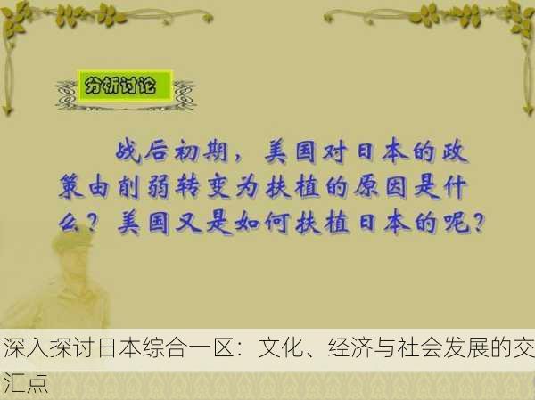 深入探讨日本综合一区：文化、经济与社会发展的交汇点
