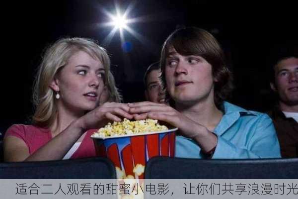 适合二人观看的甜蜜小电影，让你们共享浪漫时光
