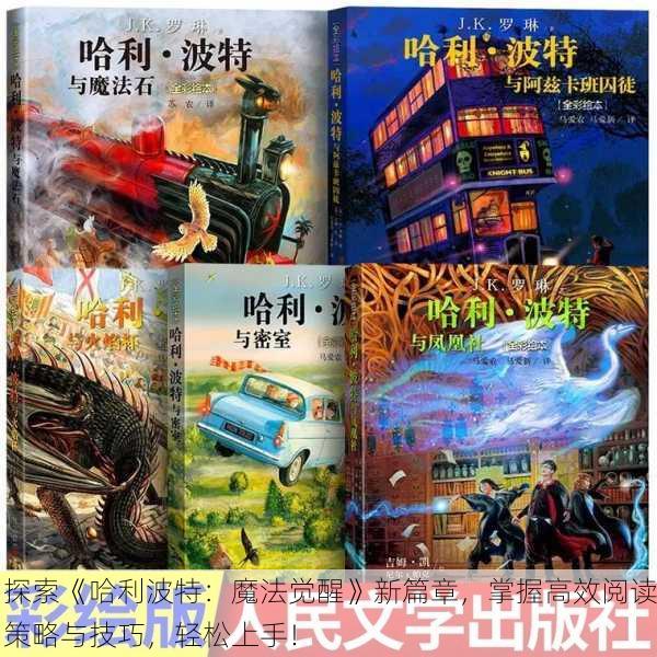 探索《哈利波特：魔法觉醒》新篇章，掌握高效阅读策略与技巧，轻松上手！