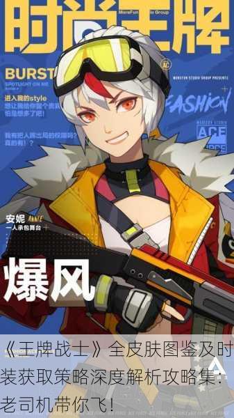 《王牌战士》全皮肤图鉴及时装获取策略深度解析攻略集：老司机带你飞！