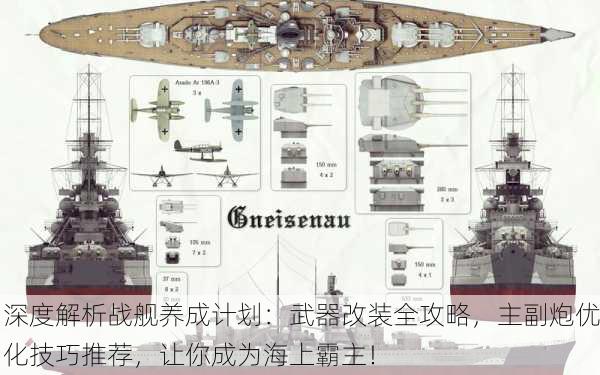 深度解析战舰养成计划：武器改装全攻略，主副炮优化技巧推荐，让你成为海上霸主！