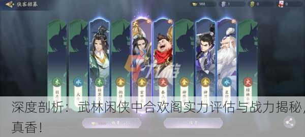 深度剖析：武林闲侠中合欢阁实力评估与战力揭秘，真香！