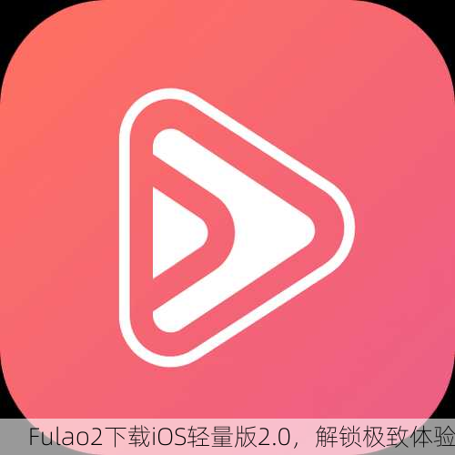 Fulao2下载iOS轻量版2.0，解锁极致体验