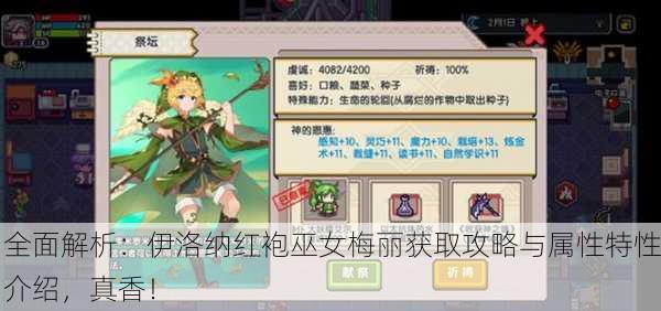 全面解析：伊洛纳红袍巫女梅丽获取攻略与属性特性介绍，真香！