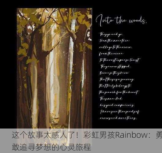 这个故事太感人了！彩虹男孩Rainbow：勇敢追寻梦想的心灵旅程
