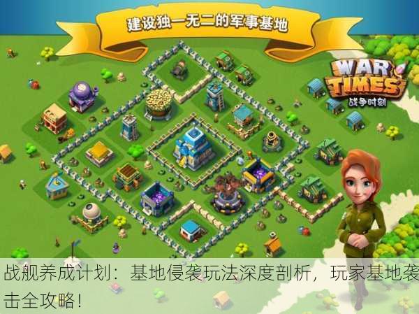 战舰养成计划：基地侵袭玩法深度剖析，玩家基地袭击全攻略！