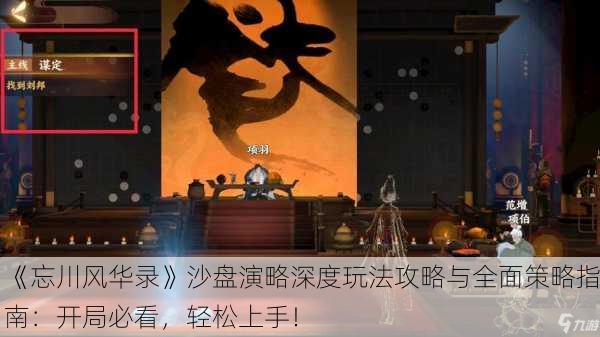 《忘川风华录》沙盘演略深度玩法攻略与全面策略指南：开局必看，轻松上手！