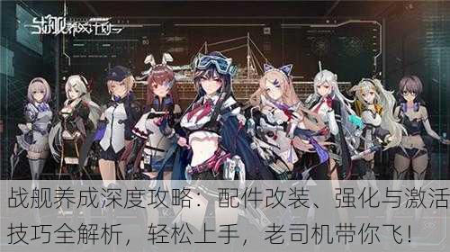 战舰养成深度攻略：配件改装、强化与激活技巧全解析，轻松上手，老司机带你飞！