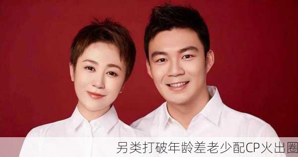 另类打破年龄差老少配CP火出圈