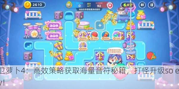 保卫萝卜4：高效策略获取海量音符秘籍，打怪升级so easy！