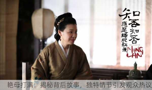 艳母打满：揭秘背后故事，独特情节引发观众热议