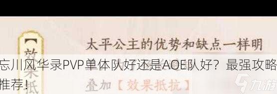 忘川风华录PVP单体队好还是AOE队好？最强攻略推荐！