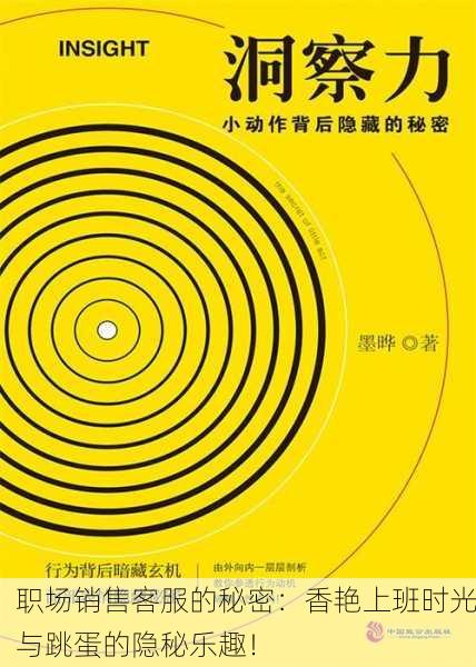 职场销售客服的秘密：香艳上班时光与跳蛋的隐秘乐趣！