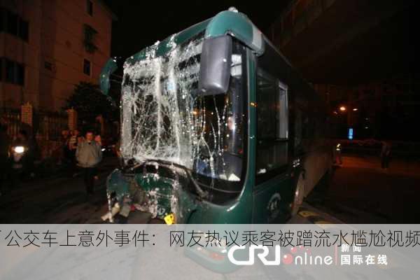 「公交车上意外事件：网友热议乘客被蹭流水尴尬视频」