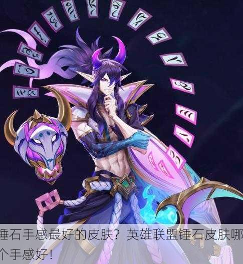 锤石手感最好的皮肤？英雄联盟锤石皮肤哪个手感好！