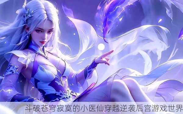 斗破苍穹寂寞的小医仙穿越逆袭后宫游戏世界