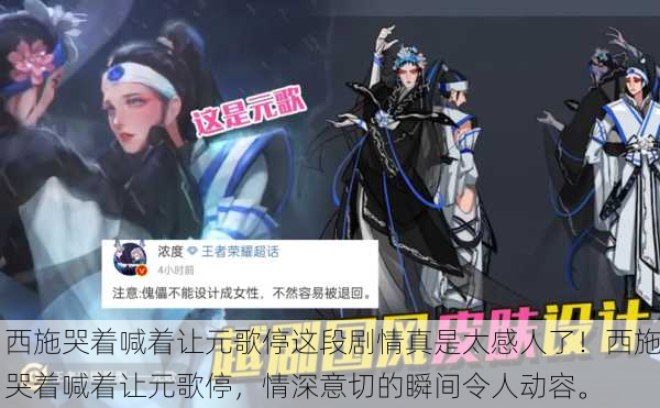 西施哭着喊着让元歌停这段剧情真是太感人了！西施哭着喊着让元歌停，情深意切的瞬间令人动容。
