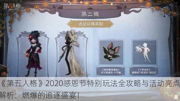《第五人格》2020感恩节特别玩法全攻略与活动亮点解析：燃爆的追逐盛宴！