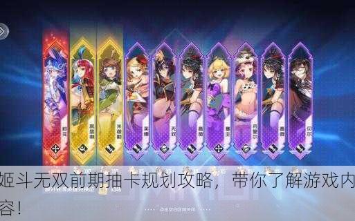 姬斗无双前期抽卡规划攻略，带你了解游戏内容！