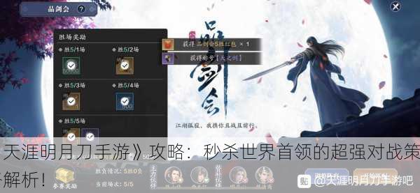 《天涯明月刀手游》攻略：秒杀世界首领的超强对战策略解析！