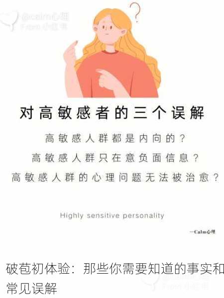 破苞初体验：那些你需要知道的事实和常见误解
