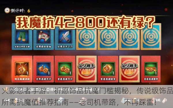 火影忍者手游：祈愿饰品抗魔门槛揭秘，传说级饰品所需抗魔值推荐指南——老司机带路，不再踩雷！