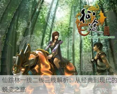 仙踪林一线二线三线解析：从经典到现代的蜕变之路