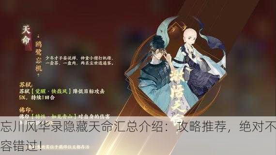 忘川风华录隐藏天命汇总介绍：攻略推荐，绝对不容错过！