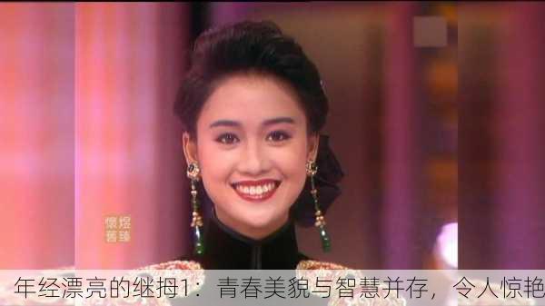 年经漂亮的继拇1：青春美貌与智慧并存，令人惊艳