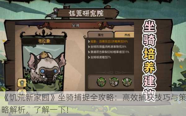 《饥荒新家园》坐骑捕捉全攻略：高效捕获技巧与策略解析，了解一下！