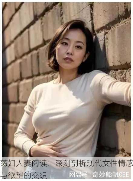 荡妇人妻阅读：深刻剖析现代女性情感与欲望的交织