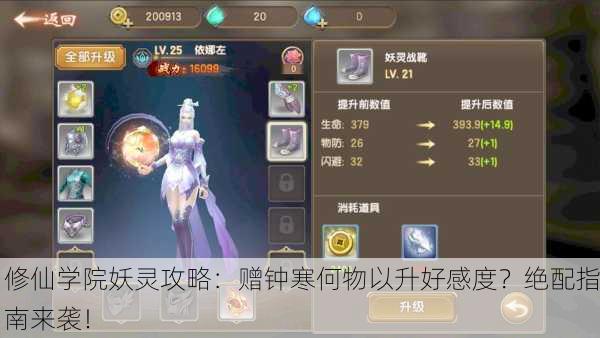 修仙学院妖灵攻略：赠钟寒何物以升好感度？绝配指南来袭！