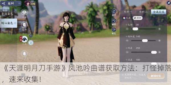 《天涯明月刀手游》凤池吟曲谱获取方法：打怪掉落，速来收集！