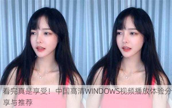 看完真是享受！中国高清WINDOWS视频播放体验分享与推荐
