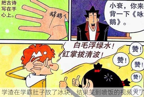 学渣在学霸肚子放了冰块，结果笑到喷饭的视频火了