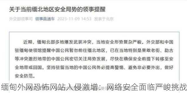 缅甸外网恐怖网站入侵激增：网络安全面临严峻挑战