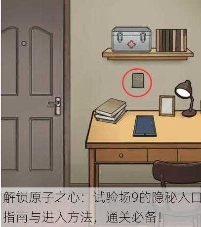 解锁原子之心：试验场9的隐秘入口指南与进入方法，通关必备！