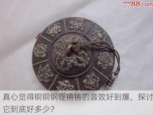 真心觉得铜铜钢铿锵锵的音效好到爆，探讨它到底好多少？