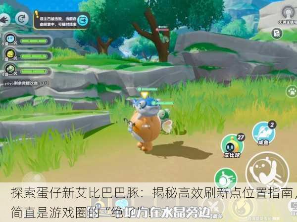 探索蛋仔新艾比巴巴豚：揭秘高效刷新点位置指南，简直是游戏圈的“绝了”！