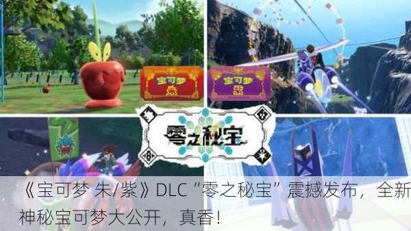 《宝可梦 朱/紫》DLC“零之秘宝”震撼发布，全新神秘宝可梦大公开，真香！