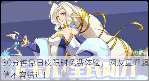 30分钟免日皮限时免费体验，网友直呼超值不容错过！