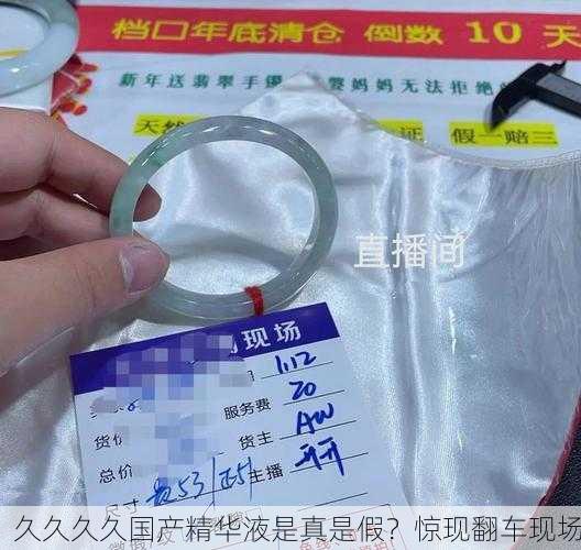 久久久久国产精华液是真是假？惊现翻车现场