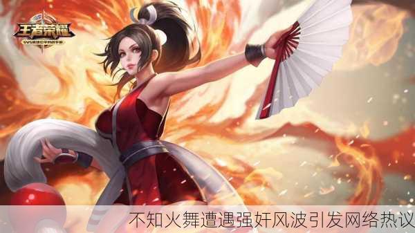不知火舞遭遇强奸风波引发网络热议