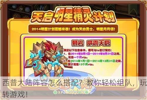 西普大陆阵容怎么搭配？教你轻松组队，玩转游戏！