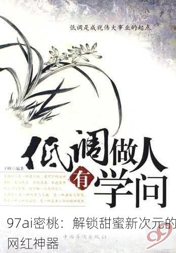 97ai密桃：解锁甜蜜新次元的网红神器
