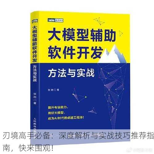 刃境高手必备：深度解析与实战技巧推荐指南，快来围观！