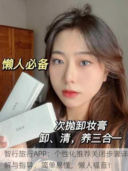 智行旅行APP：个性化推荐关闭步骤详解与指导，简单易懂，懒人福音！